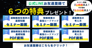 公式LINお友達登録で6つの特典プレゼント！